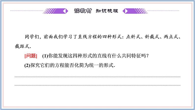 2021-2022新教材苏教版数学选择性必修第一册课件:1.2.3 直线的一般式方程第4页