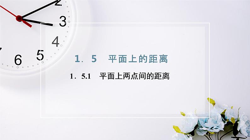 2021-2022新教材苏教版数学选择性必修第一册课件:1.5.1 平面上两点间的距离第2页