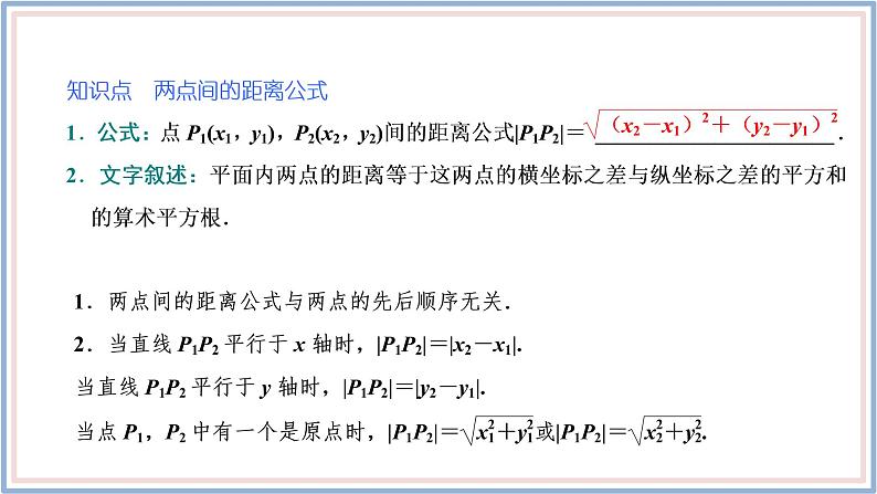 2021-2022新教材苏教版数学选择性必修第一册课件:1.5.1 平面上两点间的距离第5页