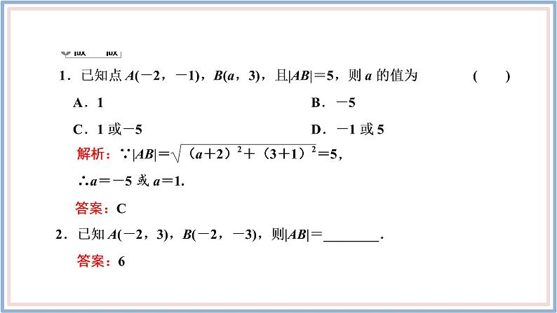 2021-2022新教材苏教版数学选择性必修第一册课件:1.5.1 平面上两点间的距离第6页