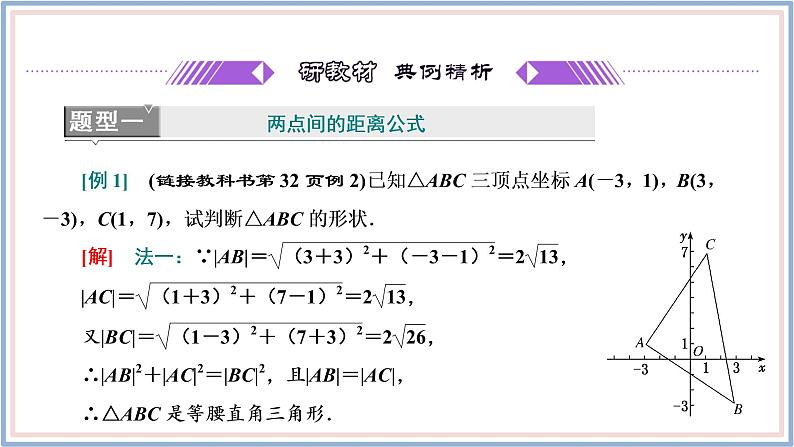 2021-2022新教材苏教版数学选择性必修第一册课件:1.5.1 平面上两点间的距离第7页