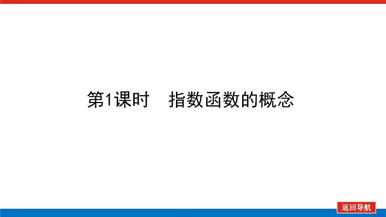 2022版新教材数学必修第二册(人教B版)课件:4.1.2.1指数函数的概念第8页