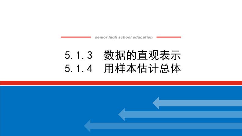 5.1.3-4数据的直观表示　用样本估计总体（课件+学案+练习）01