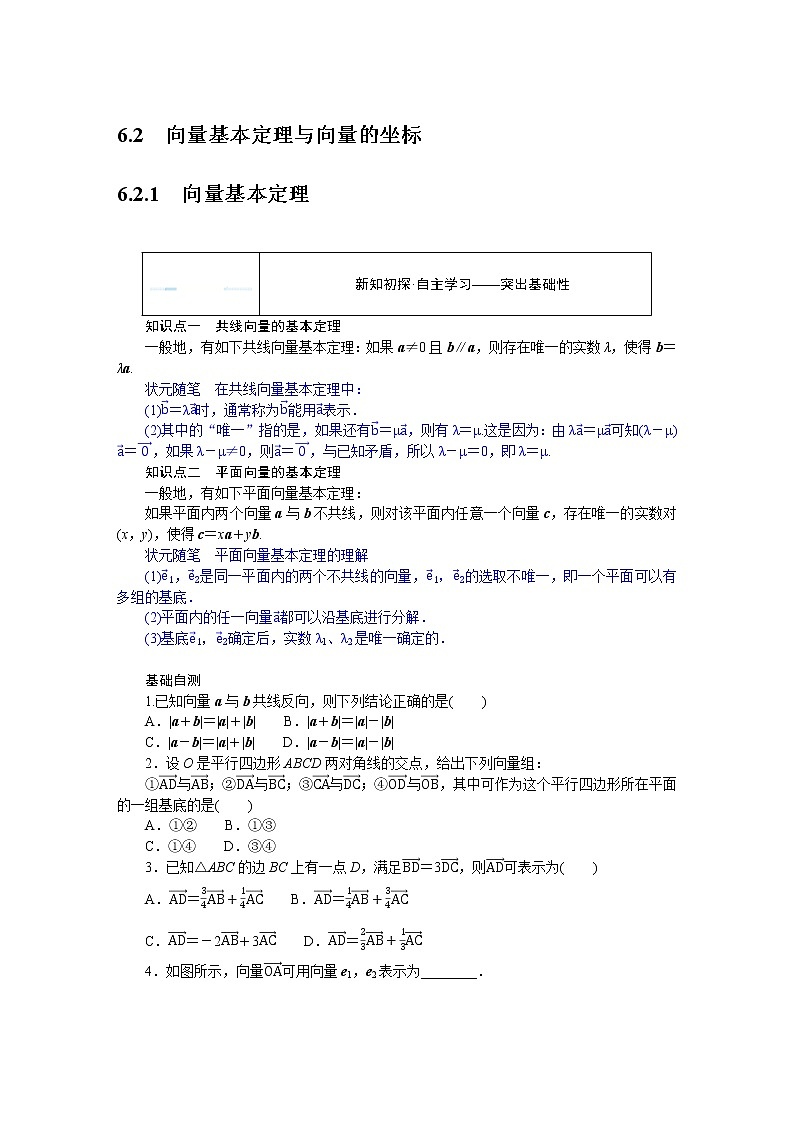 2022版新教材數(shù)學(xué)必修第二冊（人教B版）學(xué)案：6.2.1向量基本定理Word版含答案第1頁