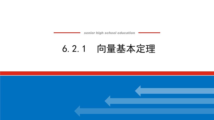 2022版新教材數(shù)學(xué)必修第二冊（人教B版）課件：6.2.1向量基本定理第1頁