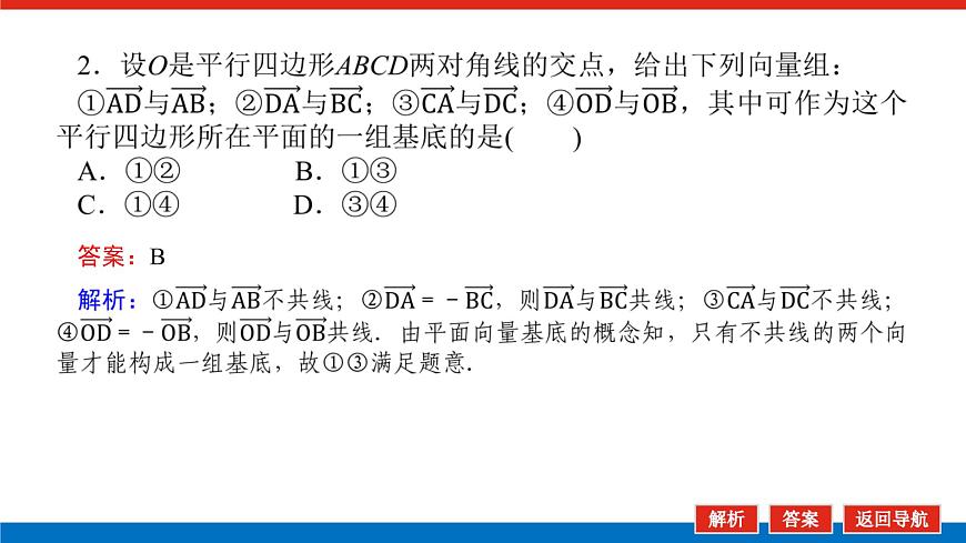 2022版新教材數(shù)學(xué)必修第二冊（人教B版）課件：6.2.1向量基本定理第7頁