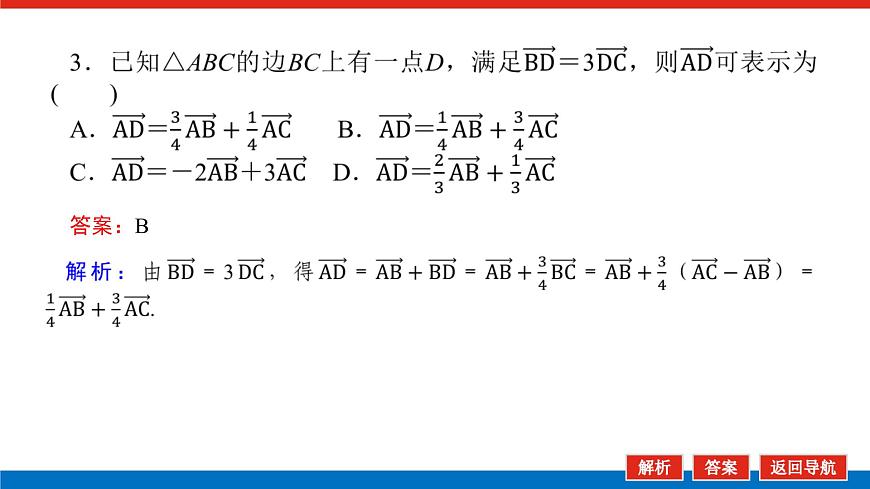 2022版新教材數(shù)學(xué)必修第二冊（人教B版）課件：6.2.1向量基本定理第8頁