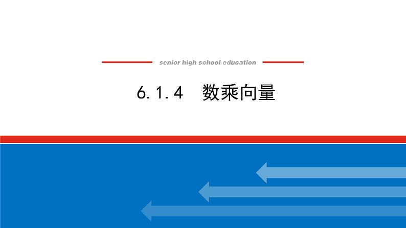 6.1.4数乘向量(课件+学案+练习)01