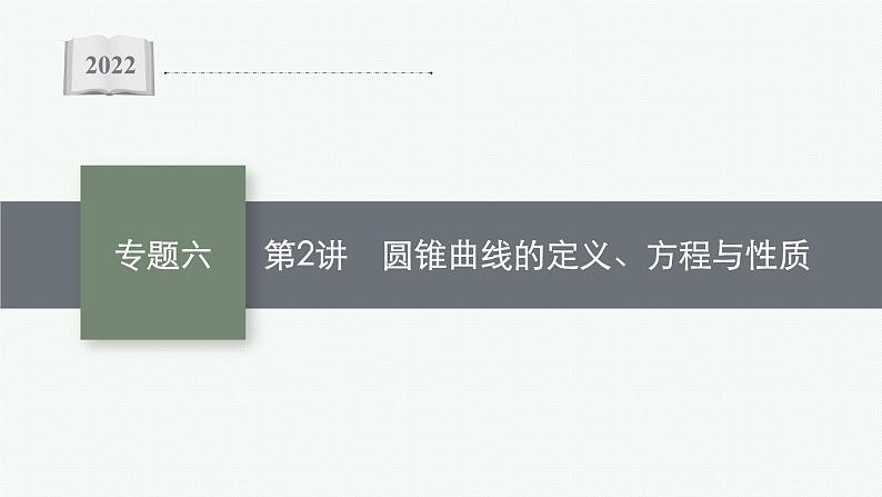 2022届高三数学二轮复习课件:专题六 第2讲 圆锥曲线的定义、方程与性质第1页