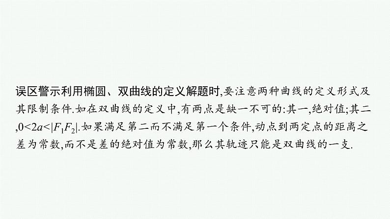2022届高三数学二轮复习课件:专题六 第2讲 圆锥曲线的定义、方程与性质第5页