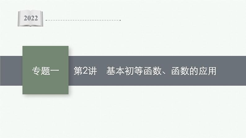 2022届高三数学二轮复习课件:专题一 第2讲 基本初等函数、函数的应用第1页