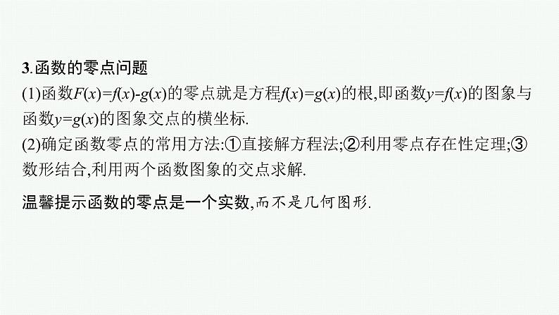 2022届高三数学二轮复习课件:专题一 第2讲 基本初等函数、函数的应用第7页
