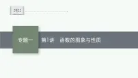 2022届高三数学二轮复习课件:专题一 第1讲 函数的图象与性质