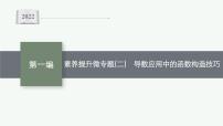 2022届高三数学二轮复习课件:素养提升微专题(二) 导数应用中的函数构造技巧