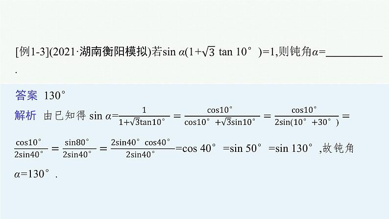 2022届高三数学二轮复习课件:素养提升微专题(三) 三角函数问题的解题技巧——“变角”“变式”07