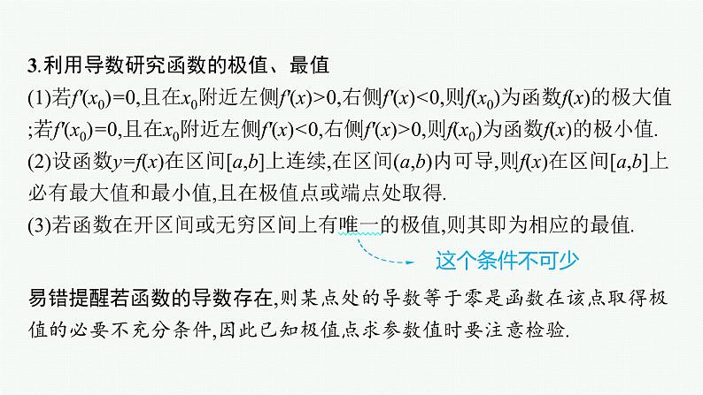 2022届高三数学二轮复习课件:专题一 第3讲 利用导数研究函数的单调性、极值与最值第7页