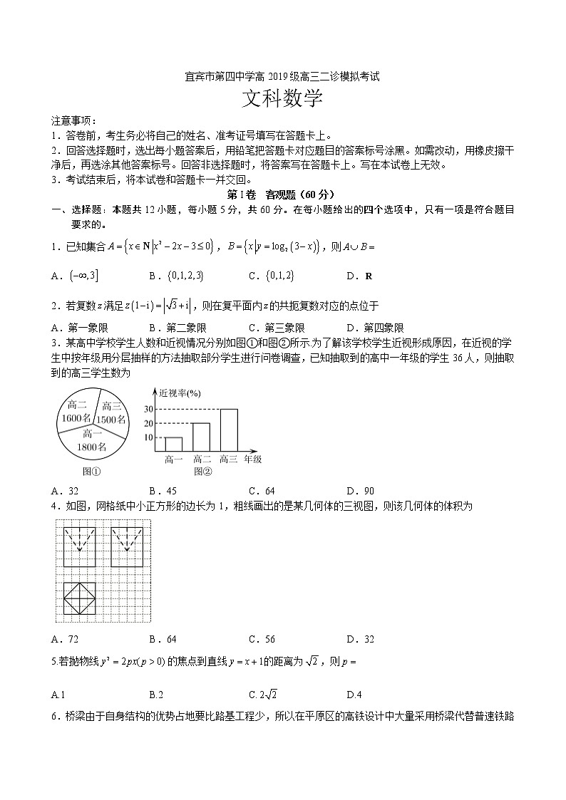 2022届四川省宜宾市第四中学高三二诊模拟考试数学(文)试题第1页
