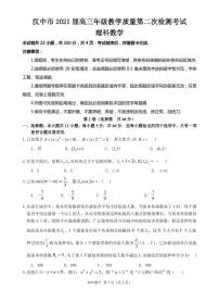 2021届陕西省汉中市高三下学期4月教学质量第二次检测考试（二模）数学（理）试题 PDF版