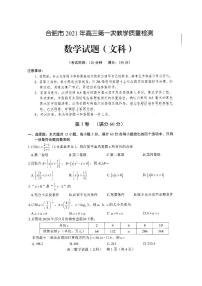2021届安徽省合肥市高三上学期第一次教学质量检测数学（文）试题 PDF版