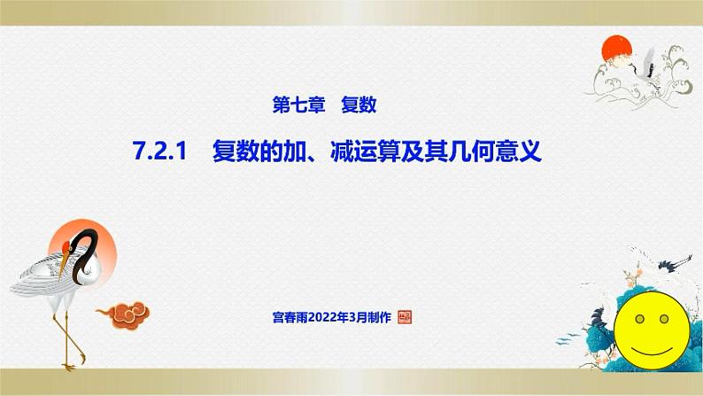 7.2.1 复数的加、减运算及其几何意义课件PPT第1页
