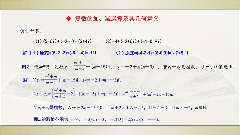 7.2.1 复数的加、减运算及其几何意义课件PPT第4页