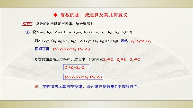 7.2.1 复数的加、减运算及其几何意义课件PPT第5页
