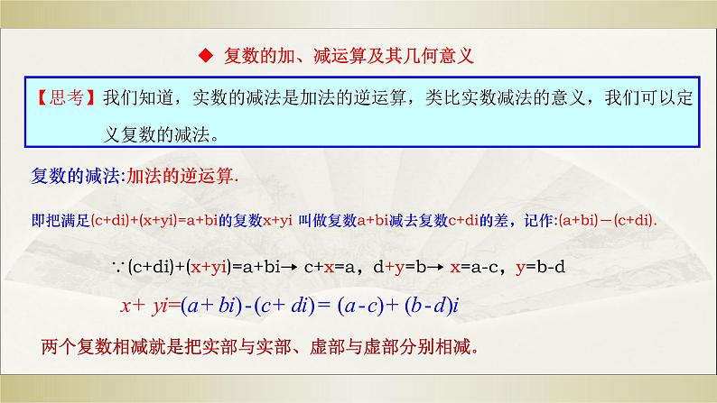 7.2.1 复数的加、减运算及其几何意义课件PPT第7页