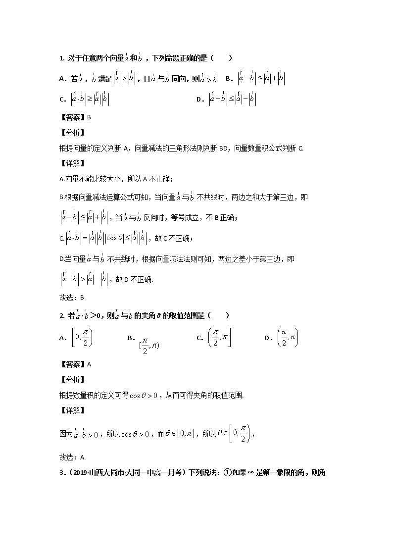 平面向量数量积的运算-平面向量数量积的概念辨析练习题01