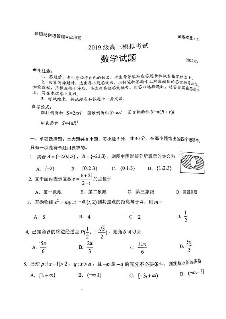 山东省日照市2022届高三一模考试数学试题含答案第1页
