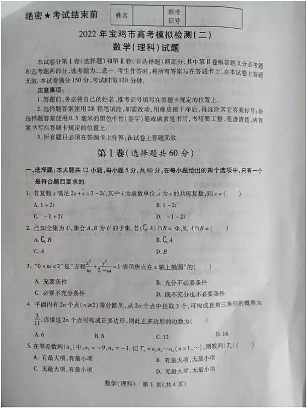2022届陕西省宝鸡市高考模拟检测(二)数学(理科)试题无答案01