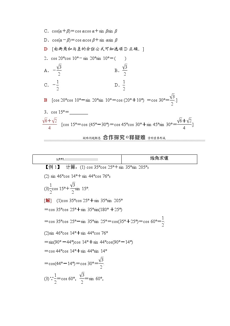 2020-2022学年高中数学新北师大版必修第二册 第4章 2.1 两角和与差的余弦公式及其应用 学案第2页