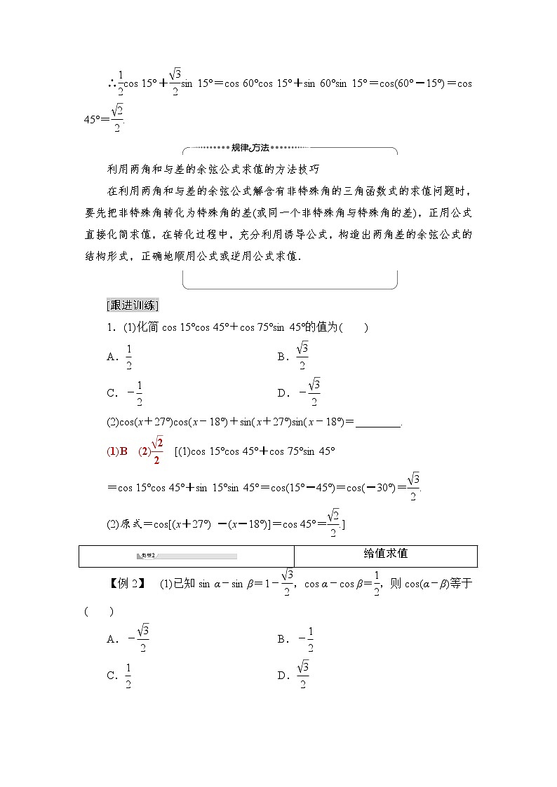 2020-2022学年高中数学新北师大版必修第二册 第4章 2.1 两角和与差的余弦公式及其应用 学案第3页