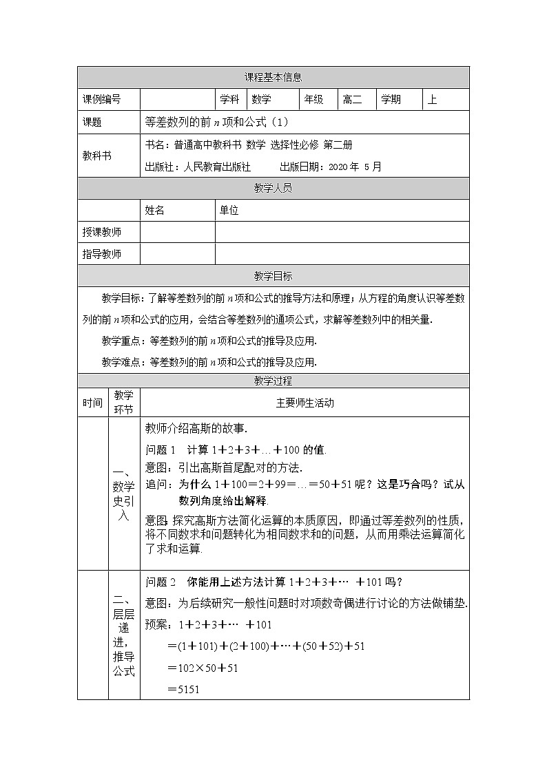等差数列的前n项和公式(1)-教案 高中数学新人教A版选择性必修第二册(2022学年)第1页