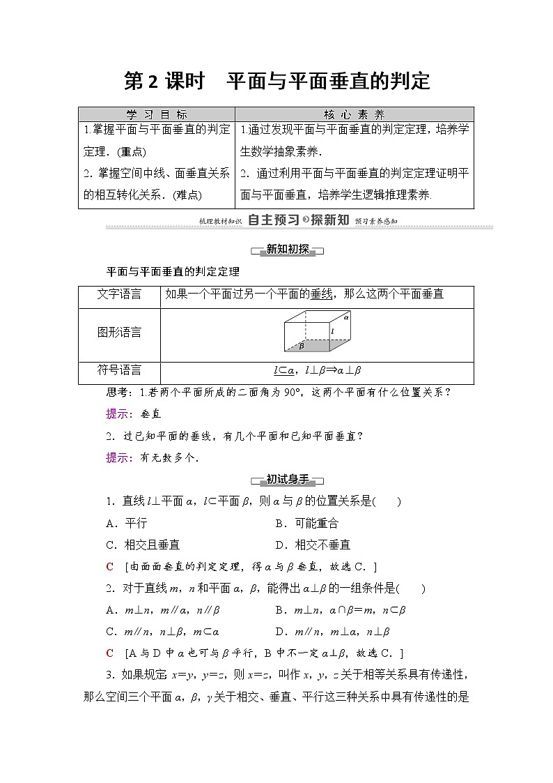 2021-2022学年高中数学新北师大版必修第二册 第6章 5.2 第2课时 平面与平面垂直的判定 学案01