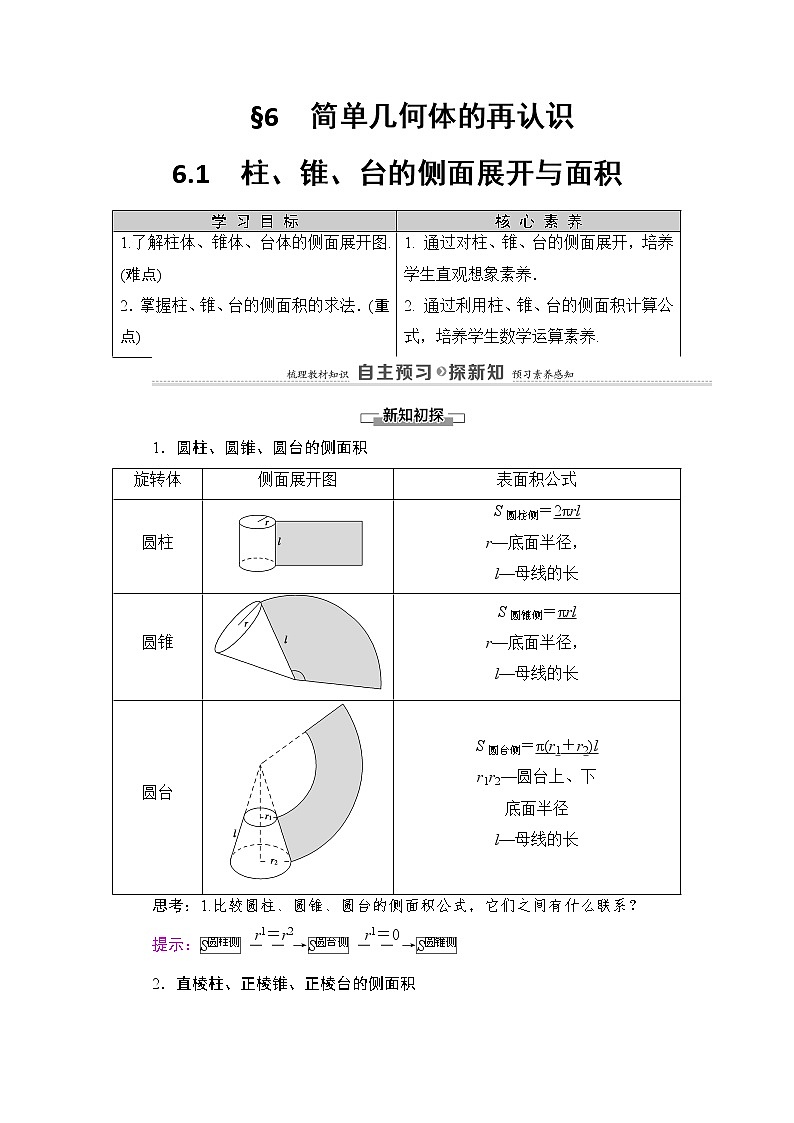 2021-2022学年高中数学新北师大版必修第二册 第6章 6.1 柱、锥、台的侧面展开与面积 学案01