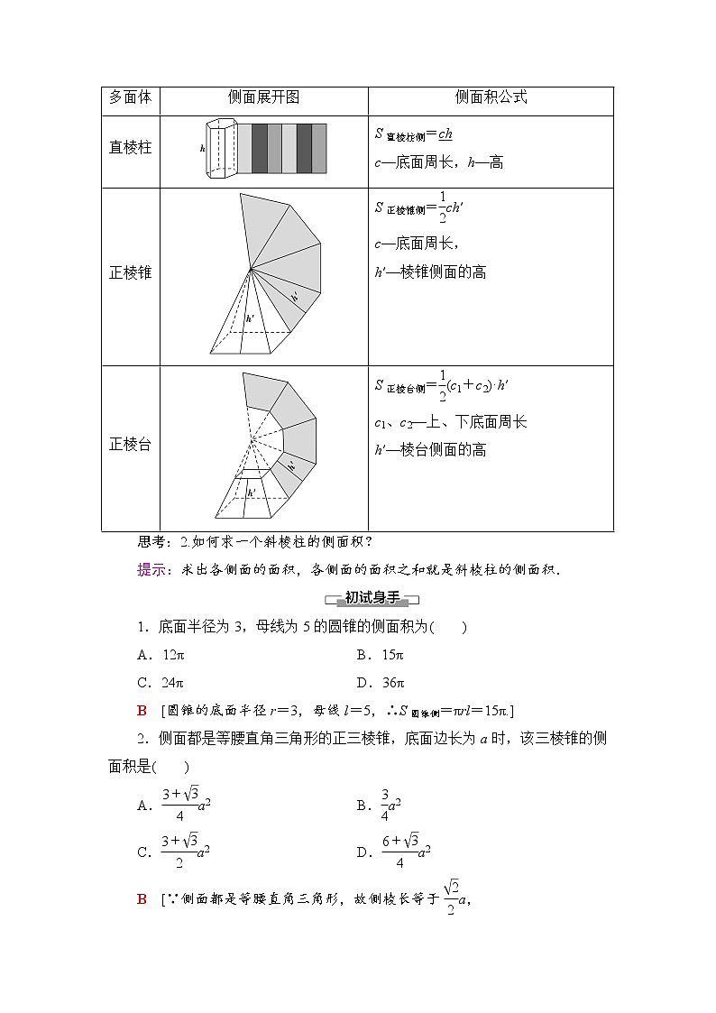 2021-2022学年高中数学新北师大版必修第二册 第6章 6.1 柱、锥、台的侧面展开与面积 学案02