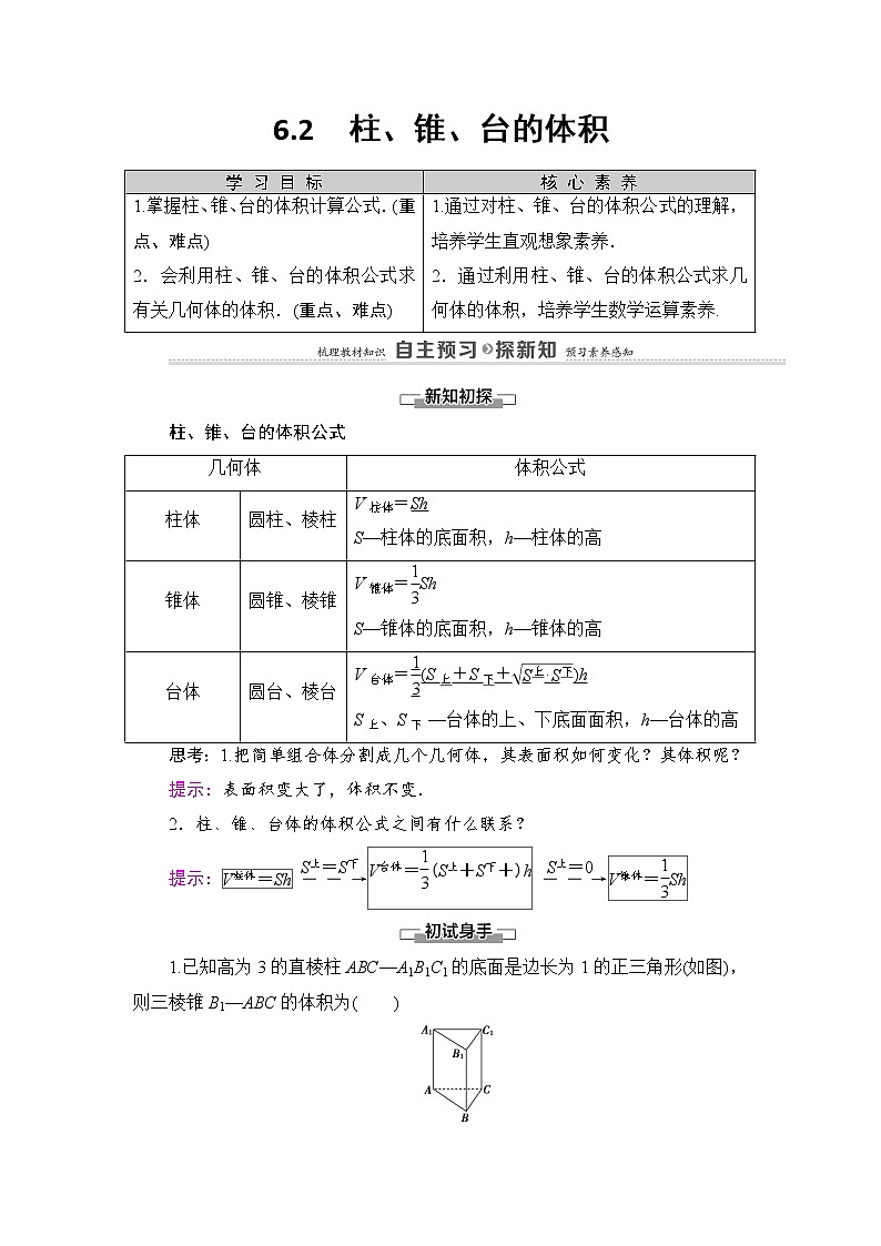 2021-2022学年高中数学新北师大版必修第二册 第6章 6.2 柱、锥、台的体积 学案第1页
