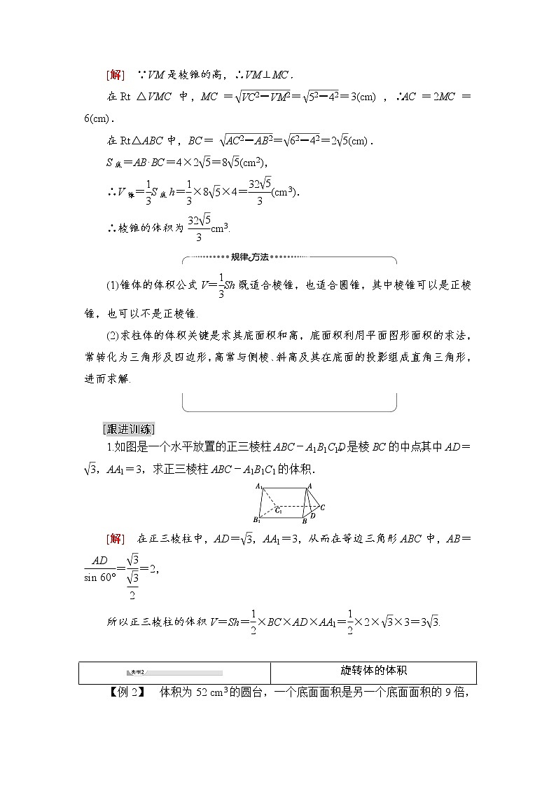 2021-2022学年高中数学新北师大版必修第二册 第6章 6.2 柱、锥、台的体积 学案第3页