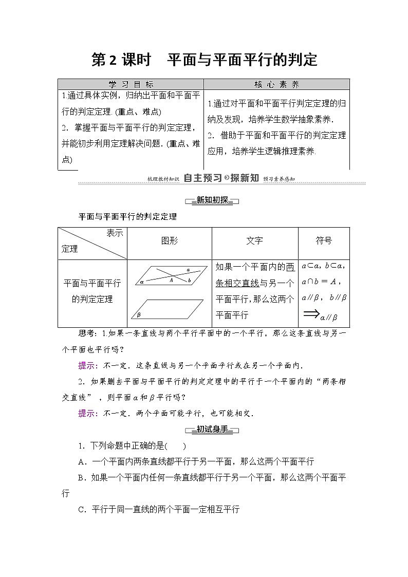 2021-2022学年高中数学新北师大版必修第二册 第6章 4.2 第2课时 平面与平面平行的判定 学案第1页