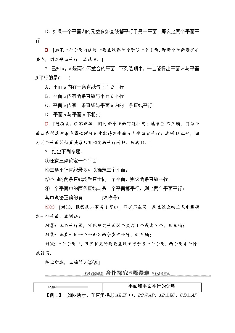 2021-2022学年高中数学新北师大版必修第二册 第6章 4.2 第2课时 平面与平面平行的判定 学案第2页