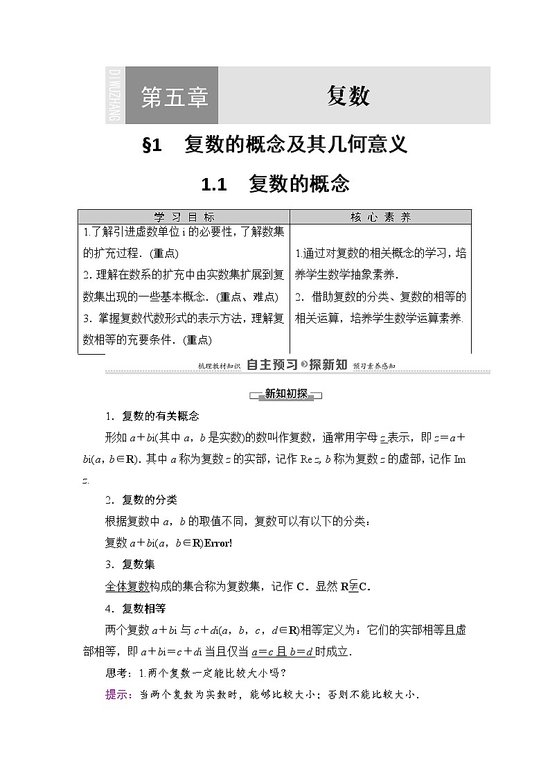 2021-2022學年高中數(shù)學新北師大版必修第二冊 第5章 1.1　復(fù)數(shù)的概念 學案第1頁