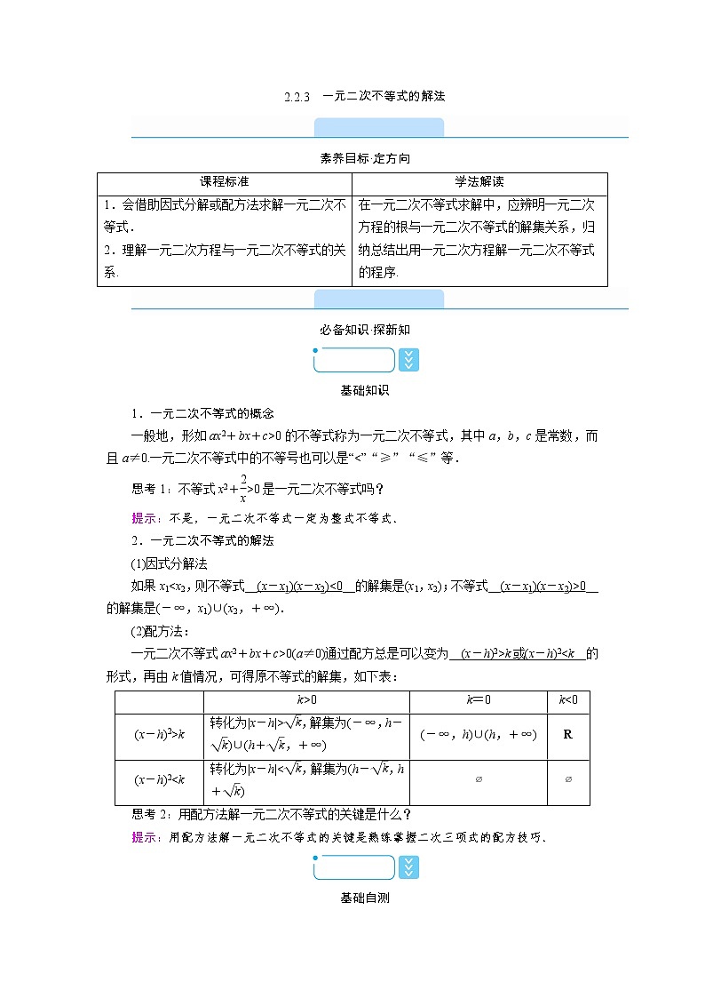 2021-2022学年高中数学新人教B版必修第一册 2.2.3 一元二次不等式的解法 学案B01
