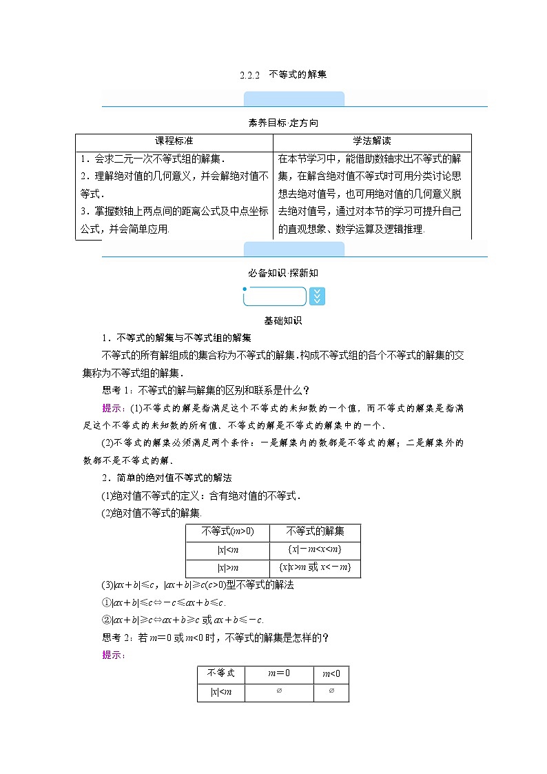 2021-2022学年高中数学新人教B版必修第一册 2.2.2 不等式的解集 学案B01