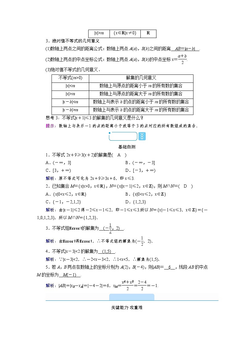2021-2022学年高中数学新人教B版必修第一册 2.2.2 不等式的解集 学案B02
