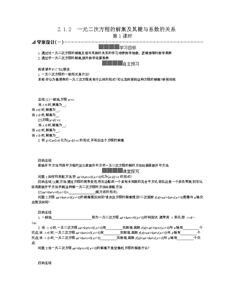 2021-2022学年高中数学新人教B版必修第一册 2.1.2 一元二次方程的解集及其根与系数的关系 第1课时 学案A01