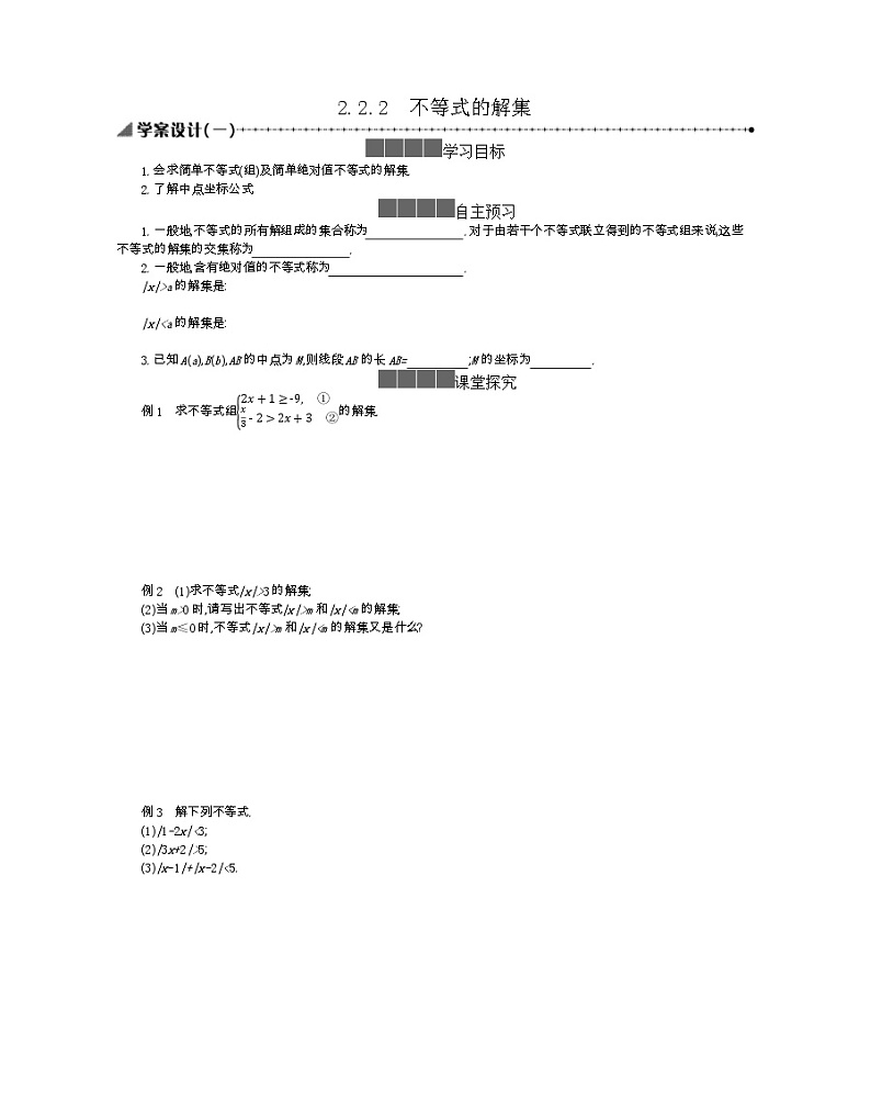 2021-2022学年高中数学新人教B版必修第一册 2.2.2 不等式的解集 学案A第1页