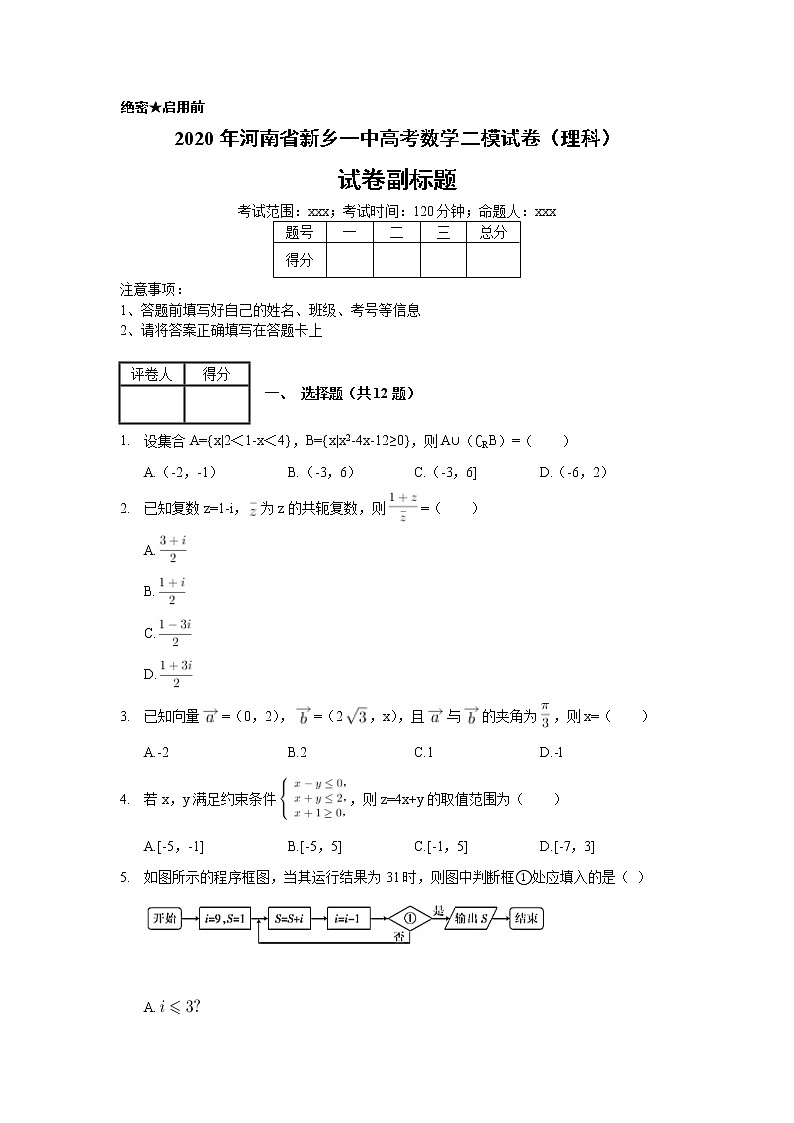 2020年河南省新鄉(xiāng)一中高考數(shù)學(xué)二模試卷（理科）_(帶答案解析).docx第1頁