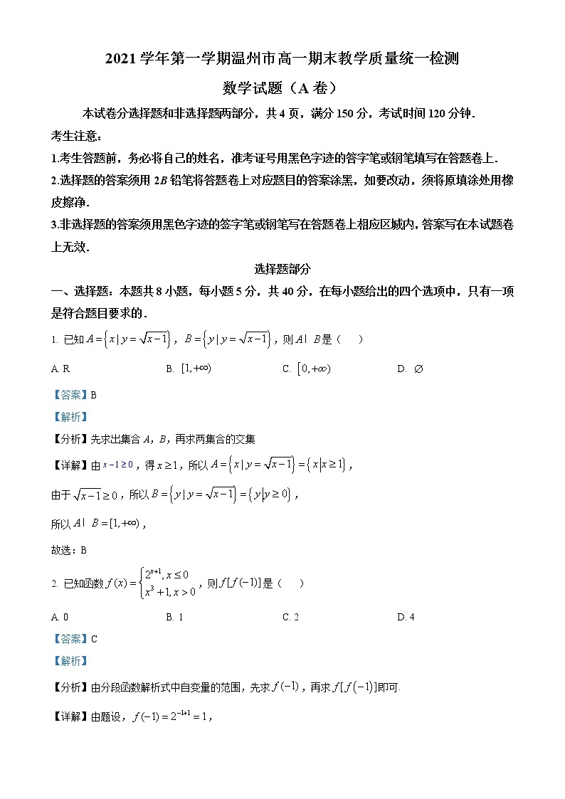 浙江省温州市2021-2022学年高一上学期期末教学质量统一检测数学（A卷）含解析01
