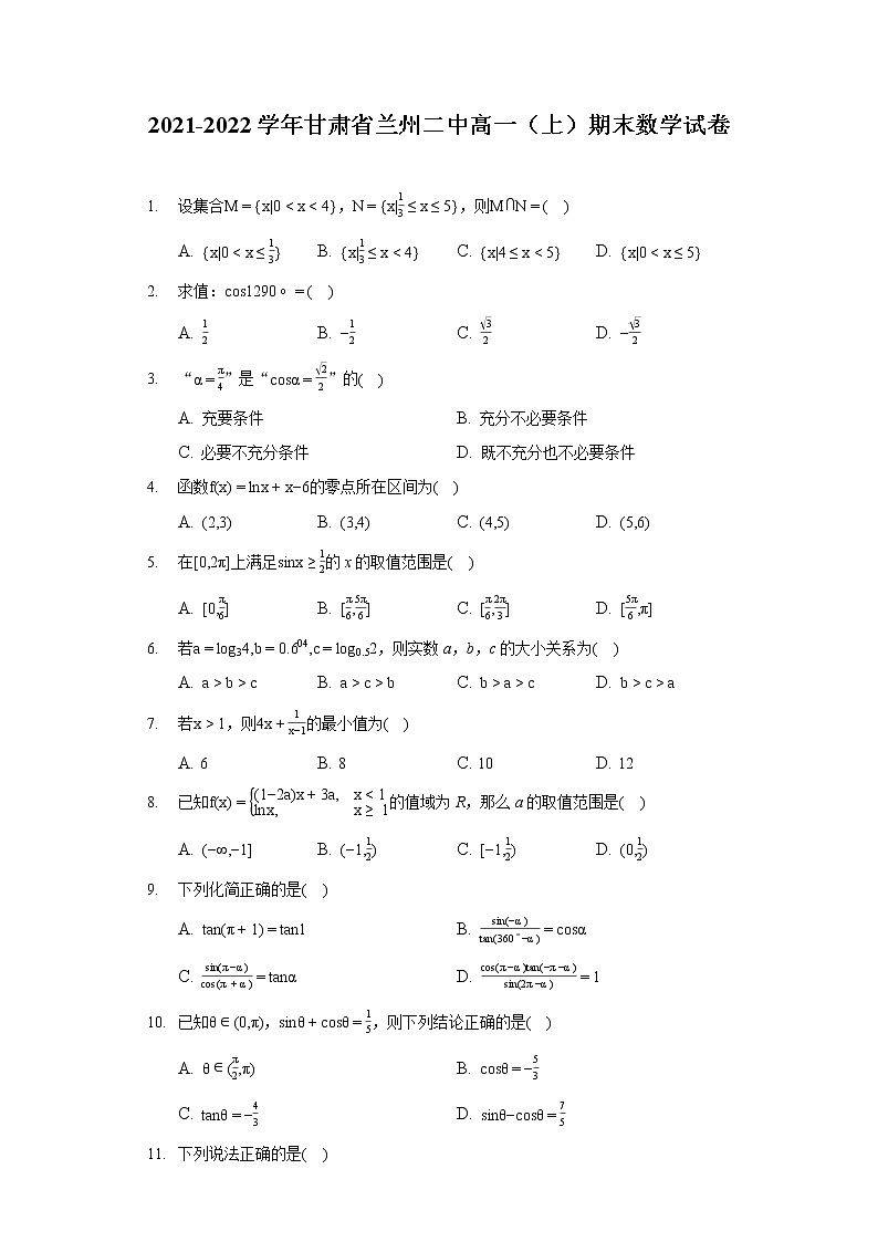 2021-2022学年甘肃省兰州二中高一(上)期末数学试卷(含答案解析)第1页