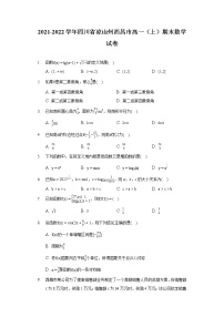 2021-2022学年四川省凉山州西昌市高一(上)期末数学试卷(含答案解析)